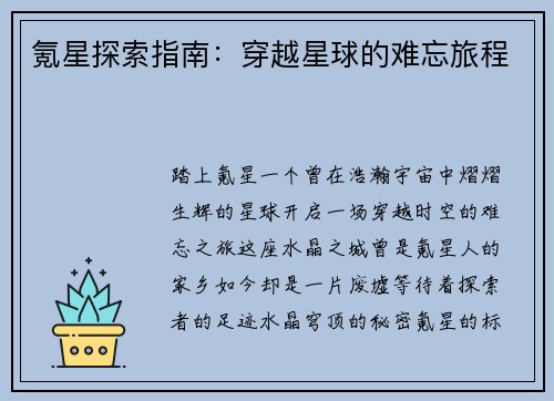 氪星探索指南：穿越星球的难忘旅程