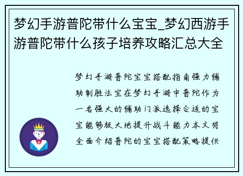 梦幻手游普陀带什么宝宝_梦幻西游手游普陀带什么孩子培养攻略汇总大全：梦幻手游普陀宝宝搭配指南：强力辅助，制胜法宝