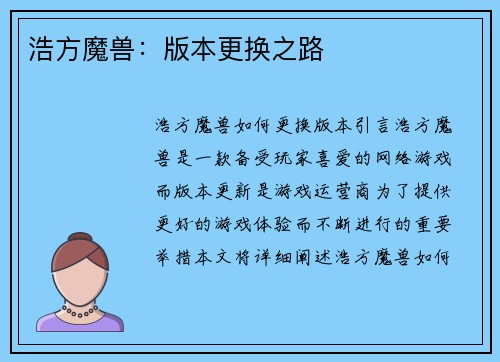 浩方魔兽：版本更换之路