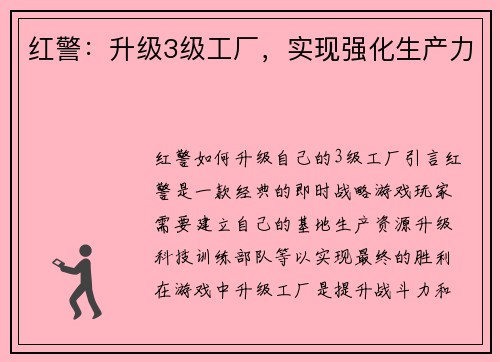 红警：升级3级工厂，实现强化生产力