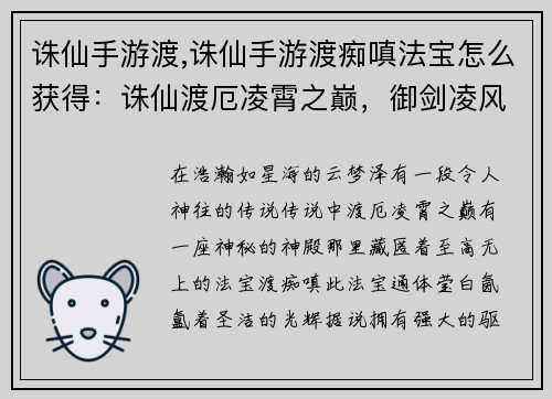 诛仙手游渡,诛仙手游渡痴嗔法宝怎么获得：诛仙渡厄凌霄之巅，御剑凌风问仙道