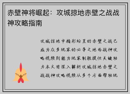 赤壁神将崛起：攻城掠地赤壁之战战神攻略指南