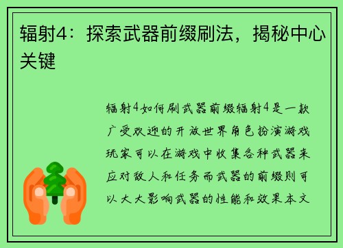 辐射4：探索武器前缀刷法，揭秘中心关键