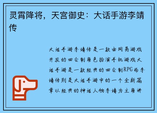 灵霄降将，天宫御史：大话手游李靖传