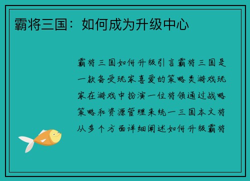 霸将三国：如何成为升级中心