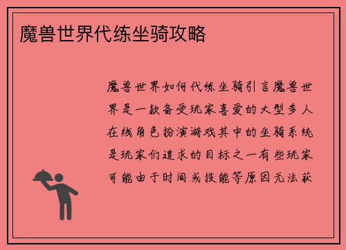 魔兽世界代练坐骑攻略