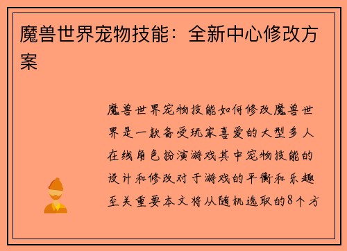 魔兽世界宠物技能：全新中心修改方案