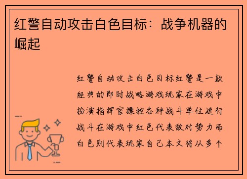 红警自动攻击白色目标：战争机器的崛起