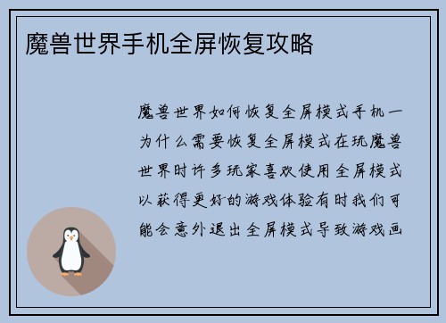 魔兽世界手机全屏恢复攻略