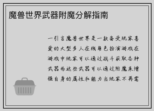 魔兽世界武器附魔分解指南