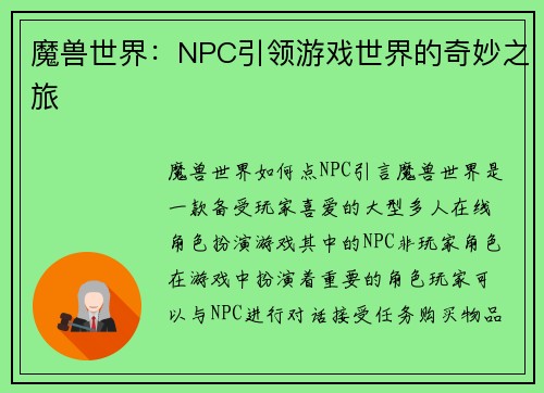 魔兽世界：NPC引领游戏世界的奇妙之旅