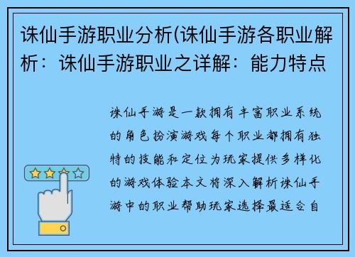 诛仙手游职业分析(诛仙手游各职业解析：诛仙手游职业之详解：能力特点剖析)
