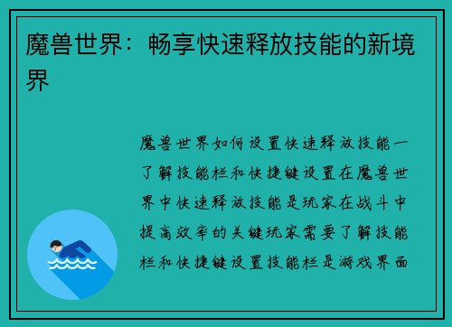 魔兽世界：畅享快速释放技能的新境界