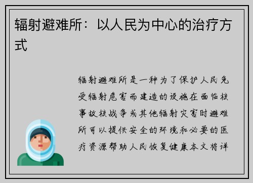 辐射避难所：以人民为中心的治疗方式