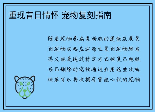 重现昔日情怀 宠物复刻指南