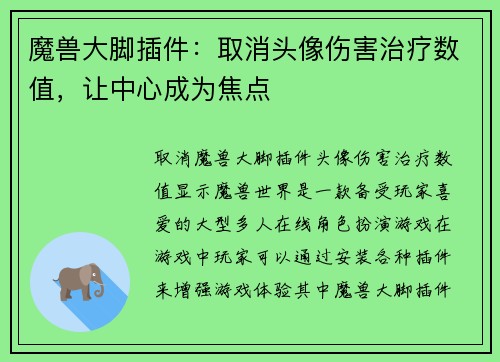 魔兽大脚插件：取消头像伤害治疗数值，让中心成为焦点