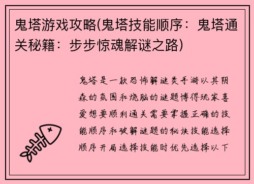 鬼塔游戏攻略(鬼塔技能顺序：鬼塔通关秘籍：步步惊魂解谜之路)