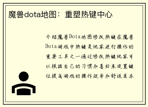 魔兽dota地图：重塑热键中心