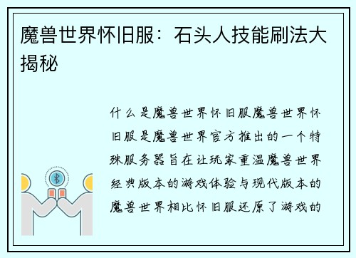 魔兽世界怀旧服：石头人技能刷法大揭秘