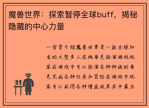 魔兽世界：探索暂停全球buff，揭秘隐藏的中心力量