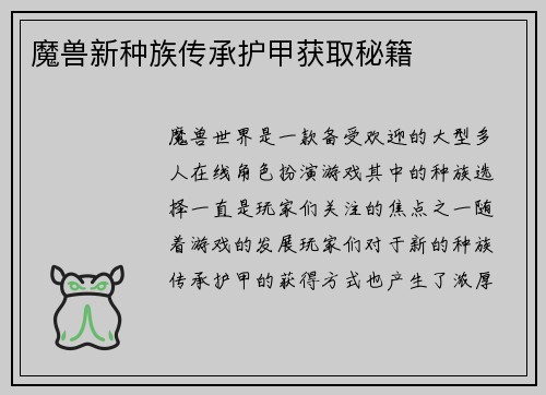 魔兽新种族传承护甲获取秘籍