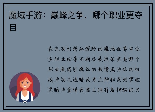 魔域手游：巅峰之争，哪个职业更夺目