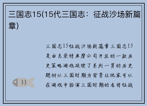 三国志15(15代三国志：征战沙场新篇章)