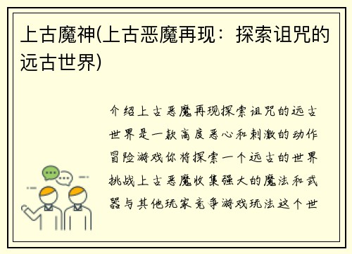 上古魔神(上古恶魔再现：探索诅咒的远古世界)
